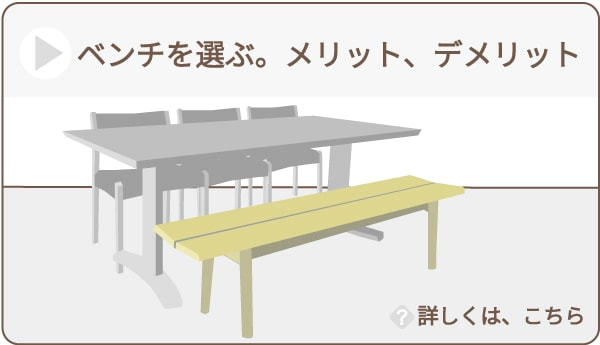 ベンチのメリット・デメリット