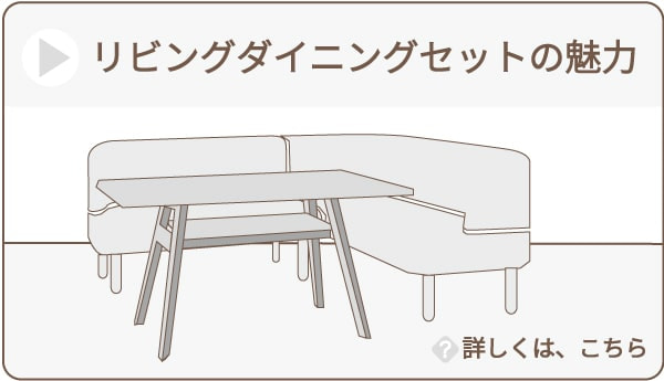 リビングダイニングセットの魅力