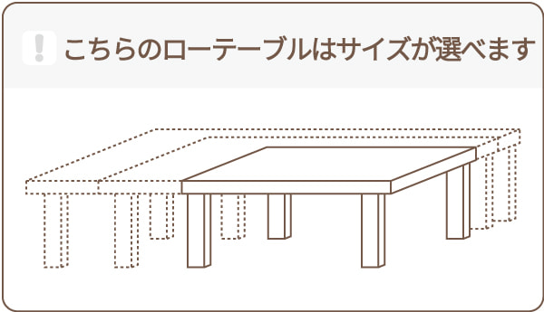 ローテーブルのサイズが選べます