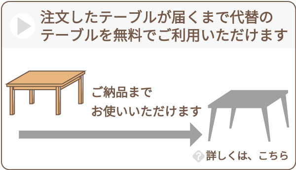テーブル貸し出しサービス