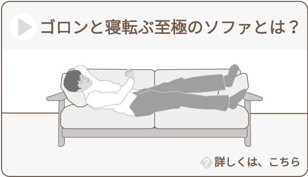 寝転ぶソファー