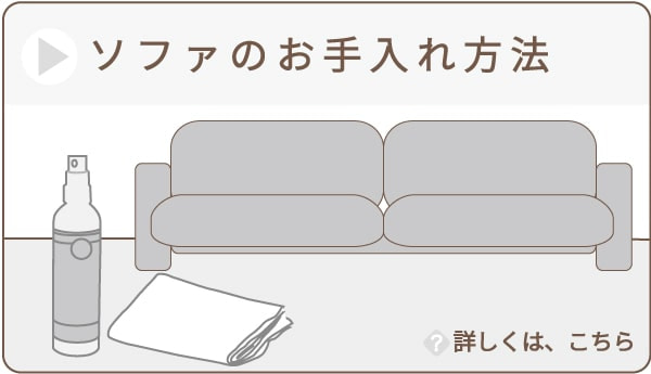 ソファーのお手入れ方法