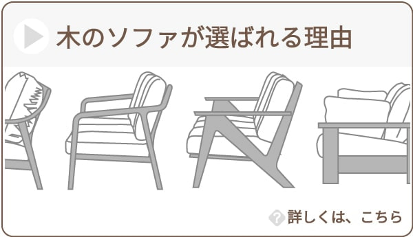 木のソファーが選ばれる理由