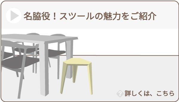 スツールの魅力