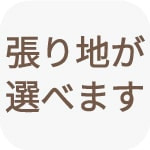 張地が選べます