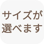 サイズが選べます