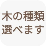 木の種類が選べます