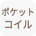 ポケットコイル