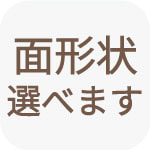 面形状選べます