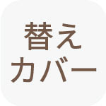 替えカバー