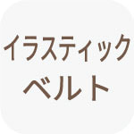 イラスティックベルト