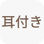 耳付き