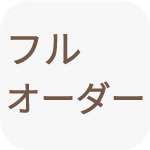 フルオーダー