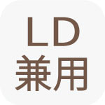 LD兼用