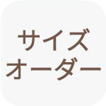 サイズオーダー
