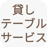 テーブル貸し出しサービス