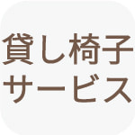 貸し椅子サービス