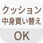 クッション中身買い替えOK