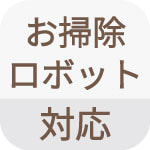 お掃除ロボット対応