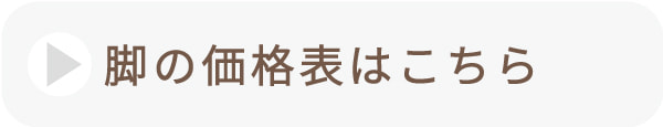 テーブルの脚の価格はこちらへ