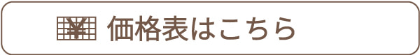 価格表見方