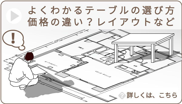 テーブルの選び方