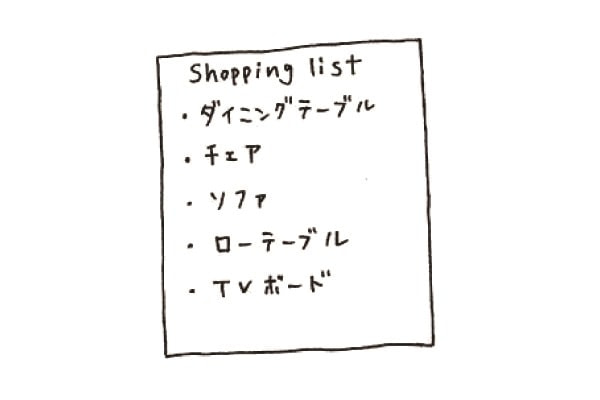 家具一式買い物リスト