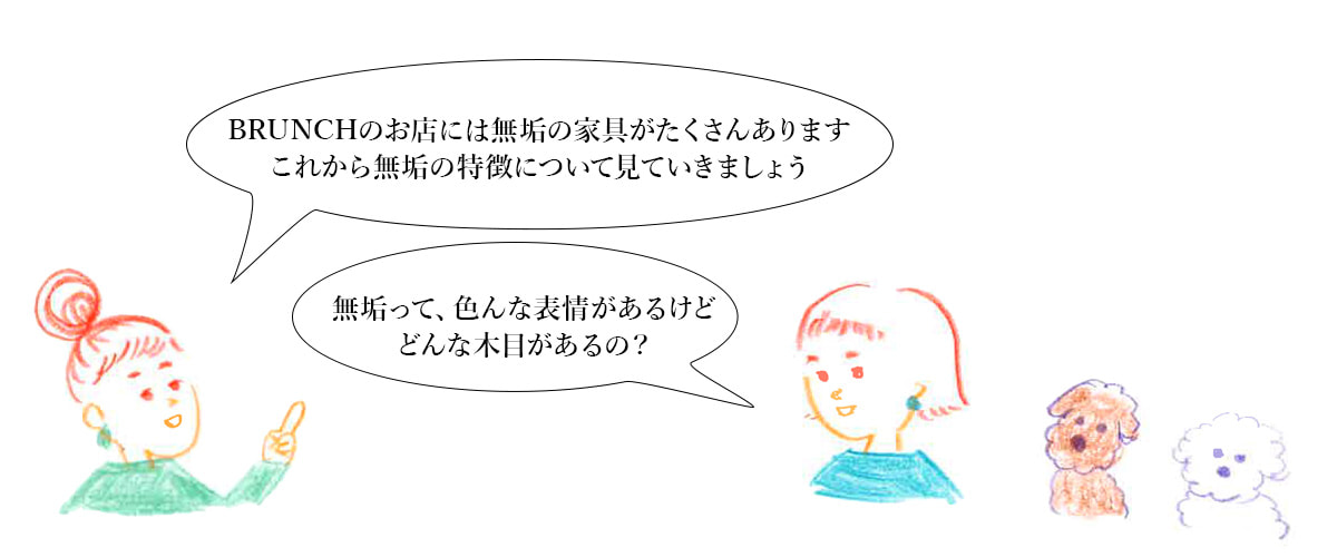 無垢の特徴とは